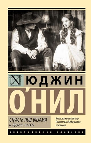 Страсть под вязами и другие пьесы