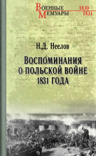 Воспоминания о польской войне 1831 года