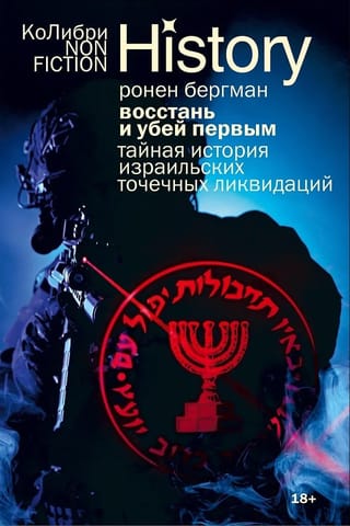 Восстань и убей первым: Тайная история израильских точечных ликвидаций