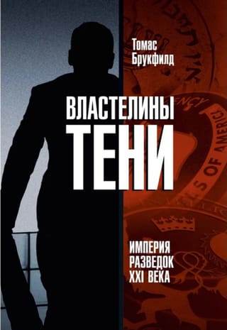 Властелины тени. Империя разведок XXI века
