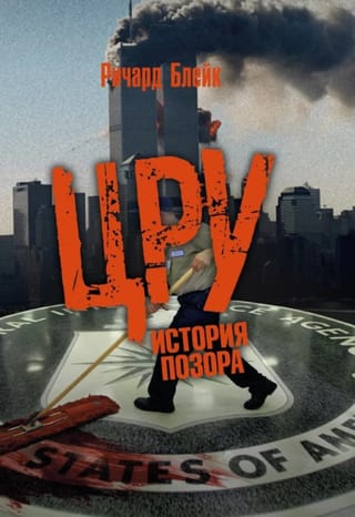 ЦРУ. История позора