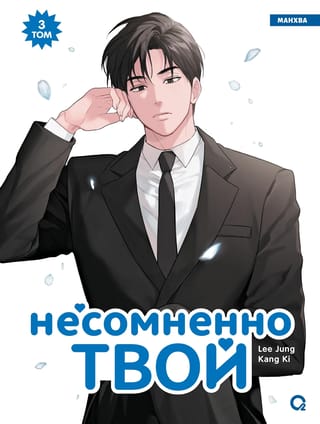 Несомненно твой. Том 3
