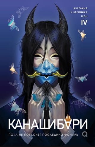 Канашибари. Пока не погаснет последний фонарь. Том 4
