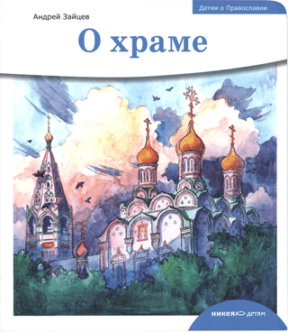 О храме