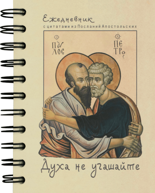 Духа не угашайте. Недатированный ежедневник с цитатами из Посланий Апостольских