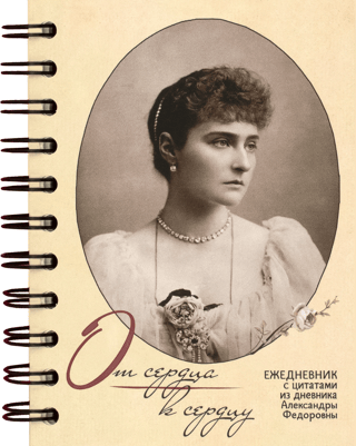 От сердца к сердцу. Недатированный ежедневник с цитатами из дневника Александры Федоровны