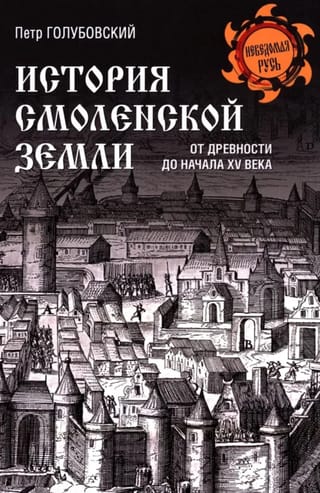 История Смоленской земли от древности до начала XV века