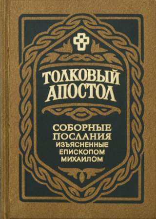 Толковый Апостол. Соборные Послания, изъясненные епископом Михаилом