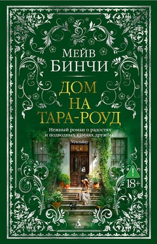 Дом на Тара-роуд