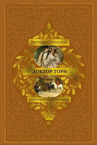 Барсетширские хроники. Книга 2. Доктор Торн