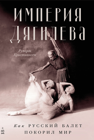 Империя Дягилева. Как русский балет покорил мир
