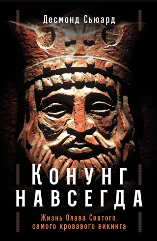 Конунг навсегда. Жизнь Олава Святого, самого кровавого викинга