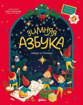 Зимняя азбука. Найди и покажи. Виммельбух для самых маленьких