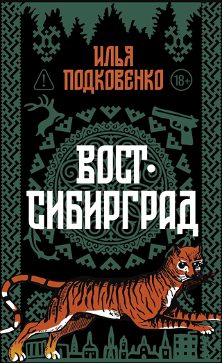 Вост-Сибирград