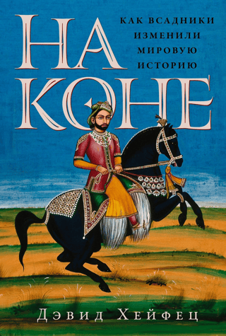 На коне. Как всадники изменили мировую историю