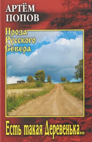 Есть такая Деревенька...