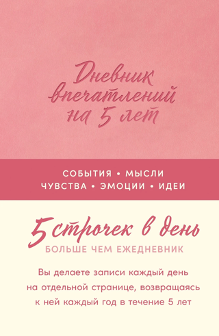 Дневник впечатлений на 5 лет: 5 строчек в день
