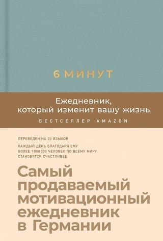 6 минут. Ежедневник, который изменит вашу жизнь