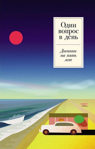 Один вопрос в день: Дневник на пять лет