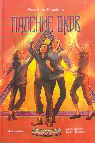 Рубеж Стихий. Книга 4. Падение оков