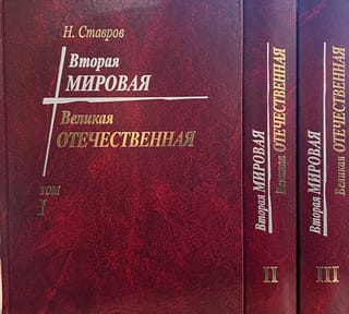 Вторая мировая. Великая отечественная. В 3 томах