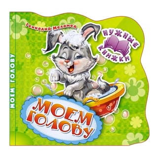 Нужные книжки. Моем голову