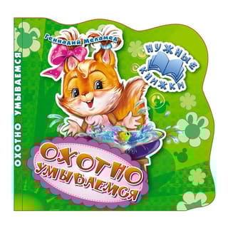 Нужные книжки. Охотно умываемся