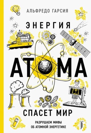 Энергия атома спасет мир. Разрушаем мифы об атомной энергетике