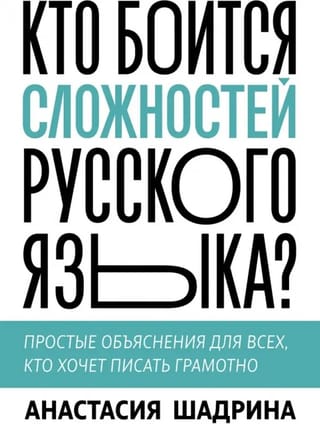 Кто боится сложностей русского языка? Простые объяснения для всех, кто хочет писать грамотно