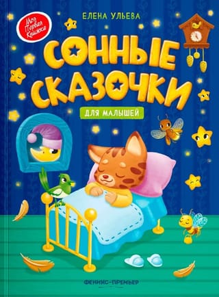 Сонные сказочки для малышей