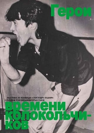 Герои времени колокольчиков. Каталог выставки