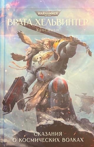 Врата Хельвинтер. Сказания о Космических Волках