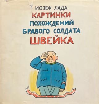 Картинки похождений бравого солдата Швейка