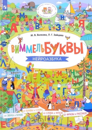 ВиммельБуквы. Нейроазбука