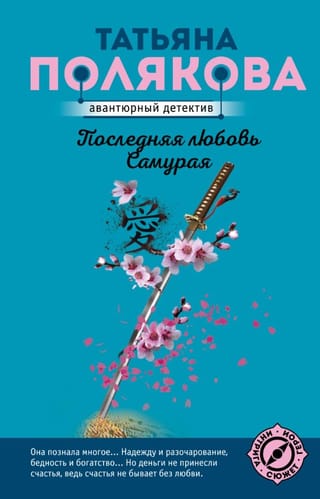 Последняя любовь Самурая