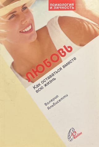 Любовь. Как оставаться вместе всю жизнь