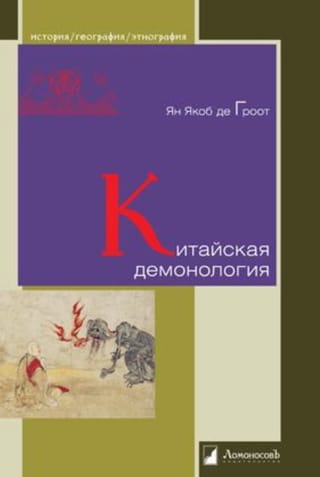 Китайская демонология