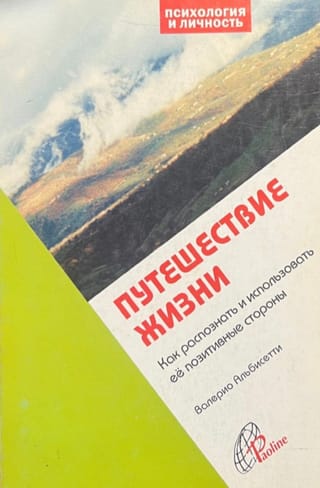 Путешествие жизни. Как распознать и использовать ее позитивные стороны