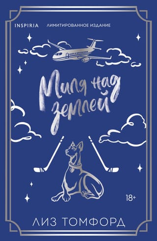 Миля над землей