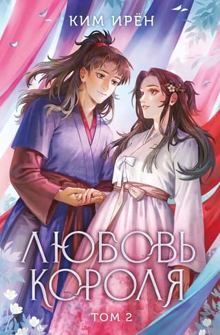 Любовь короля. Том 2