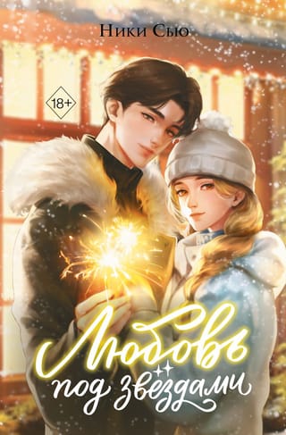 Любовь под звездами