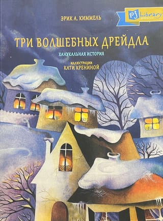 Три волшебных дрейдла. Ханукальная история