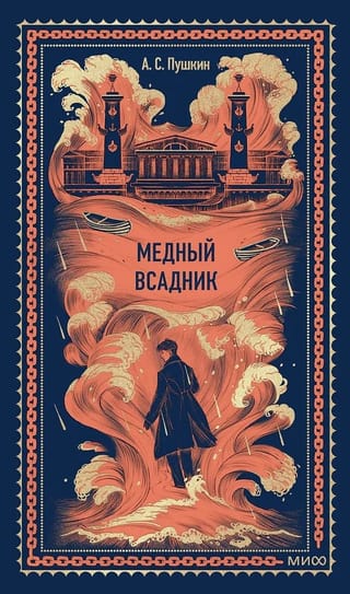 Медный всадник
