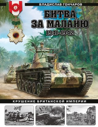 Битва за Малайю, 1941–1942: Крушение Британской империи