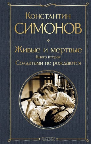 Живые и мертвые. Книга вторая. Солдатами не рождаются