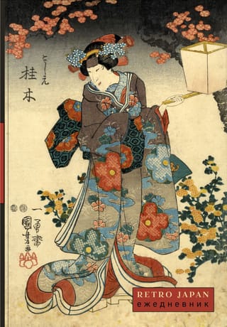 Retro Japan. Красавица и сакура. Ежедневник недатированный