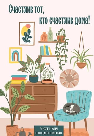 Счастлив тот, кто счастлив дома! Уютный ежедневник