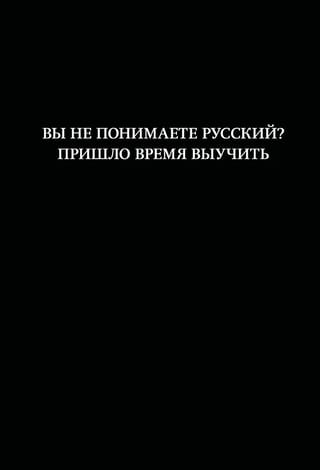 Вы не понимаете русский? Пришло время выучить. Блокнот