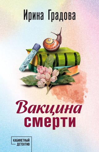 Вакцина смерти