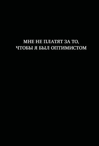 Мне не платят за то, чтобы я был оптимистом. Блокнот